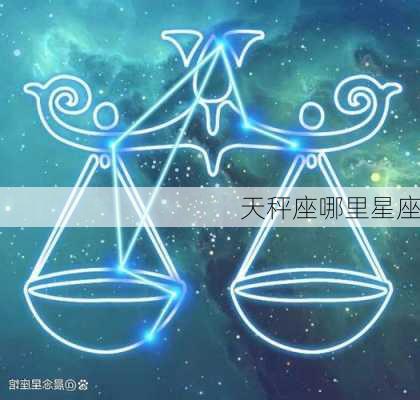 天秤座哪里星座-第2张图片-滋味星座网