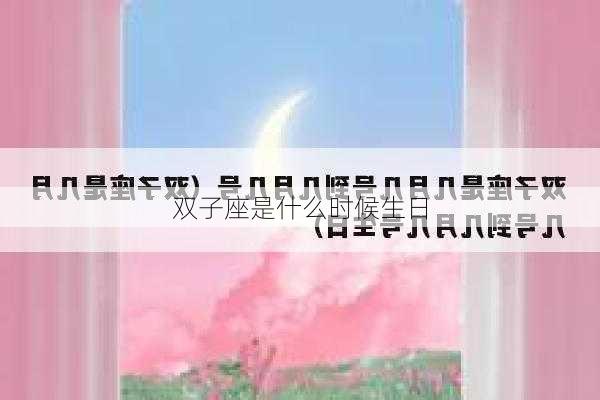 双子座是什么时候生日-第2张图片-滋味星座网