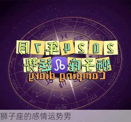 狮子座的感情运势男-第2张图片-滋味星座网