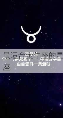 最适合金牛座的星座-第3张图片-滋味星座网