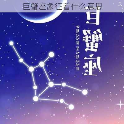 巨蟹座象征着什么意思-第1张图片-滋味星座网