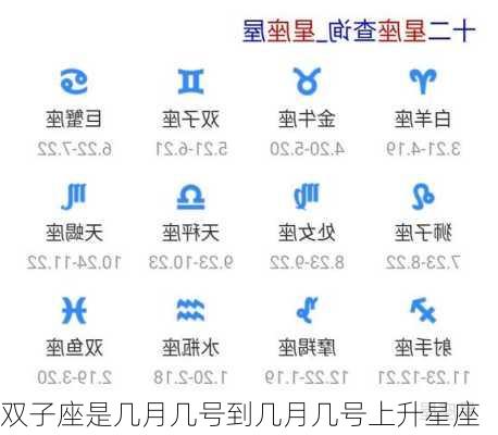 双子座是几月几号到几月几号上升星座-第2张图片-滋味星座网