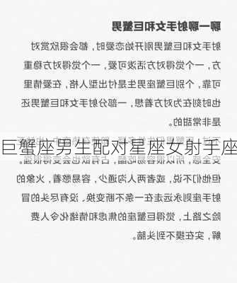 巨蟹座男生配对星座女射手座-第3张图片-滋味星座网