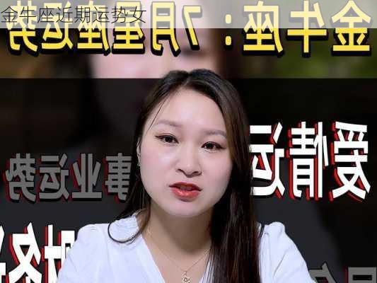 金牛座近期运势女-第3张图片-滋味星座网