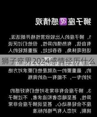 狮子座男2024感情经历什么-第2张图片-滋味星座网