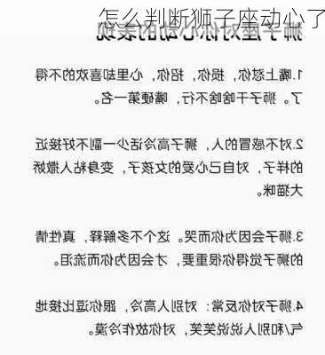 怎么判断狮子座动心了-第1张图片-滋味星座网