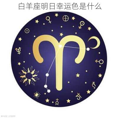 白羊座明日幸运色是什么-第3张图片-滋味星座网