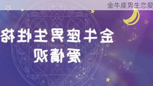 金牛座男生恋爱-第1张图片-滋味星座网