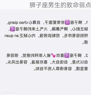 狮子座男生的致命弱点-第2张图片-滋味星座网