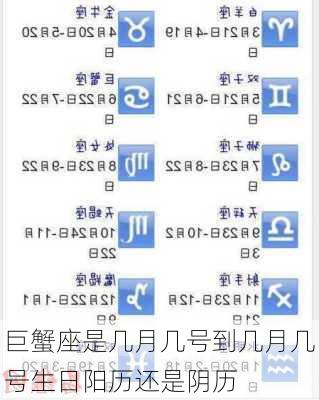 巨蟹座是几月几号到几月几号生日阳历还是阴历-第2张图片-滋味星座网