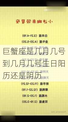 巨蟹座是几月几号到几月几号生日阳历还是阴历-第3张图片-滋味星座网