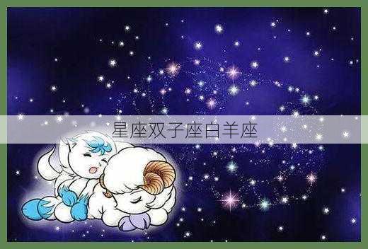 星座双子座白羊座-第3张图片-滋味星座网