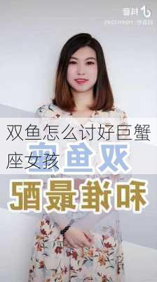 双鱼怎么讨好巨蟹座女孩-第2张图片-滋味星座网