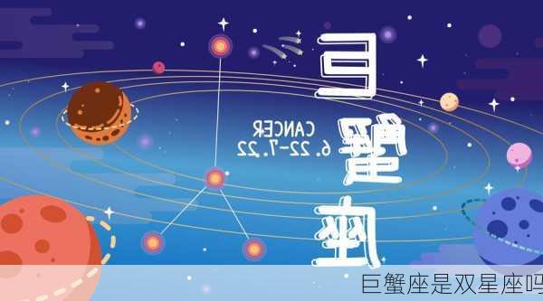 巨蟹座是双星座吗-第1张图片-滋味星座网