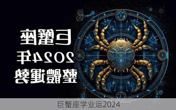 巨蟹座学业运2024-第2张图片-滋味星座网