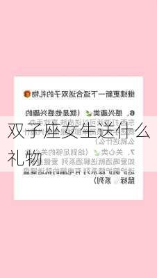 双子座女生送什么礼物-第3张图片-滋味星座网