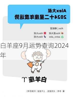 白羊座9月运势查询2024年-第3张图片-滋味星座网