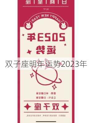 双子座明年运势2023年-第2张图片-滋味星座网