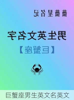 巨蟹座男生英文名英文-第2张图片-滋味星座网