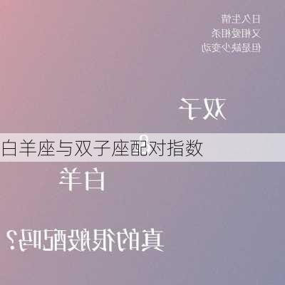 白羊座与双子座配对指数-第1张图片-滋味星座网