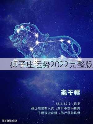 狮子座运势2022完整版-第2张图片-滋味星座网