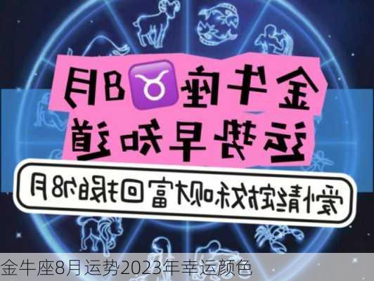 金牛座8月运势2023年幸运颜色-第2张图片-滋味星座网