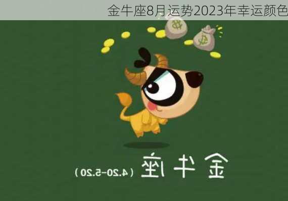 金牛座8月运势2023年幸运颜色-第3张图片-滋味星座网