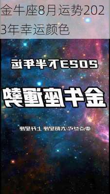 金牛座8月运势2023年幸运颜色-第1张图片-滋味星座网