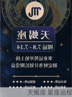 天蝎座 星座运程-第3张图片-滋味星座网