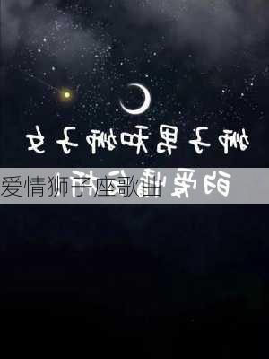 爱情狮子座歌曲-第1张图片-滋味星座网