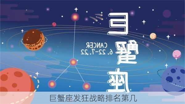 巨蟹座发狂战略排名第几-第2张图片-滋味星座网