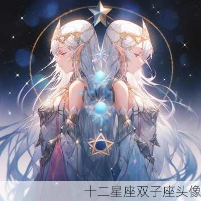 十二星座双子座头像-第1张图片-滋味星座网