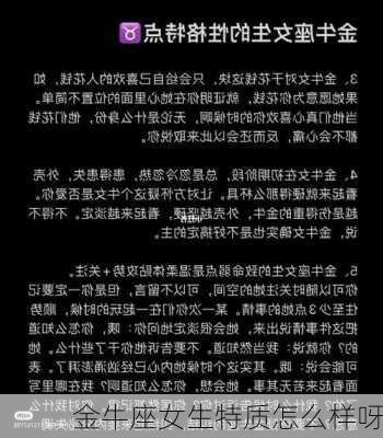 金牛座女生特质怎么样呀-第2张图片-滋味星座网