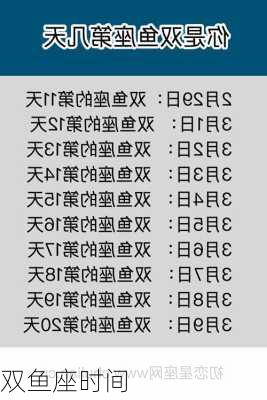 双鱼座时间-第1张图片-滋味星座网