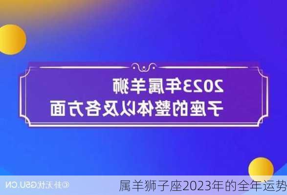 属羊狮子座2023年的全年运势