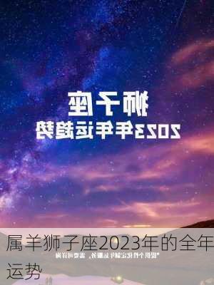 属羊狮子座2023年的全年运势-第2张图片-滋味星座网