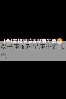 双子座配对星座排名顺序-第3张图片-滋味星座网