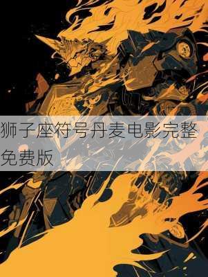 狮子座符号丹麦电影完整免费版-第1张图片-滋味星座网