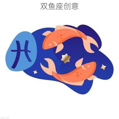 双鱼座创意-第2张图片-滋味星座网