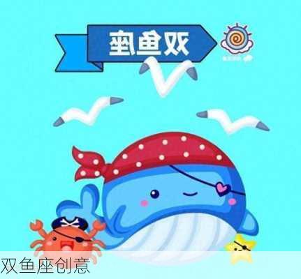 双鱼座创意-第3张图片-滋味星座网