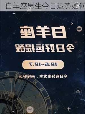 白羊座男生今日运势如何-第3张图片-滋味星座网