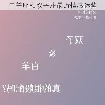 白羊座和双子座最近情感运势