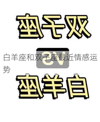 白羊座和双子座最近情感运势-第2张图片-滋味星座网