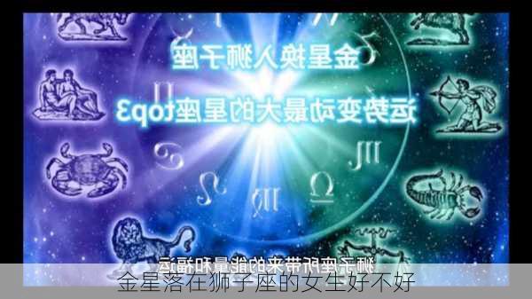 金星落在狮子座的女生好不好-第2张图片-滋味星座网