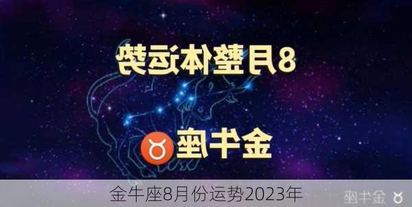 金牛座8月份运势2023年-第3张图片-滋味星座网