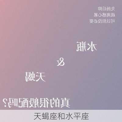 天蝎座和水平座-第1张图片-滋味星座网