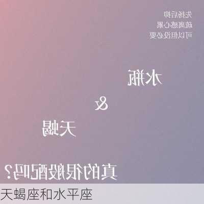 天蝎座和水平座-第2张图片-滋味星座网