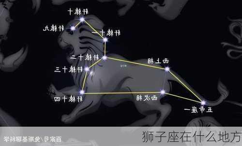 狮子座在什么地方-第2张图片-滋味星座网