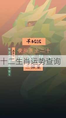 十二生肖运势查询-第3张图片-滋味星座网