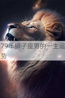 79年狮子座男的一生运势